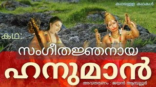 കഥ : സംഗീതജ്ഞനായ ഹനുമാൻ | Narada and Hanuman | StoryTelling Malayalam| Hanuman Story| Moral Stories