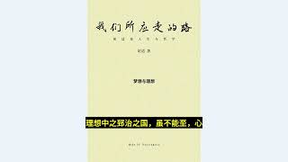 【胡适谈人生与哲学】我们所应走的路