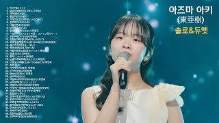 아즈마 아키(東亜樹)솔로,듀엣모음39곡 [한일톱텐쇼]241202