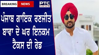 Ranjit Bawa: ਪੰਜਾਬ ਗਾਇਕ ਰਣਜੀਤ ਬਾਵਾ ਦੇ ਘਰ ਇਨਕਮ ਟੈਕਸ ਦੀ ਰੇਡ