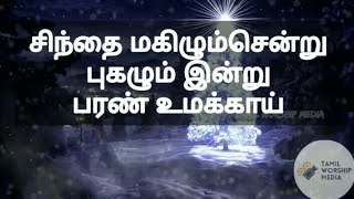 சிந்தை மகிழும்சென்று புகழும்இன்று பரண் உமக்காய் || tamil worship media