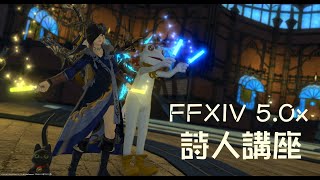 [FFXIV] 5.0x詩人講座