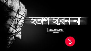 হতাশ হবেন না - আল্লাহ্‌ জানেন! (পর্ব : ১)