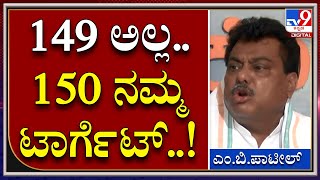 ಮುಂದಿನ ಬಾರಿ ನಮ್ಮದು 150ಟಾರ್ಗೆಟ್|Tv9kannada