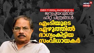 കലാമൂല്യവും ജനപ്രിയവുമായ ഹിറ്റ് ചിത്രങ്ങൾ; MT Vasudevan Nairരുടെ എഴുത്തിൽ ഭാഗ്യംകിട്ടിയ സംവിധായകർ