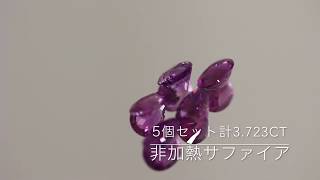 カシミール風の非加熱サファイア5個セット計3.723ct