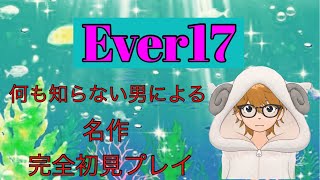 【Ever17】謎だらけのゲームを完全初見プレイする自称２３歳 ♯3