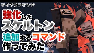 【マイクラコマンド】 強化されたスケルトンを追加するコマンド作ってみた 【マインクラフト 統合版 コマンド】