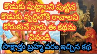 కొడుకు పుట్టాలని కోరుకునే వారు పుట్టిన కొడుకు వృద్ధిలోకి రావాలని కోరుకునే వారు ఈ కథను వినండి