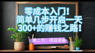 零成本入门！简单几步开启一天300+的赚钱之路！第二节：项目准备