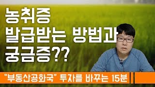 투자를 바꾸는 15분 - 농취증 발급 받는 방법과 농지취득자격증명신청서에 대한 궁금증