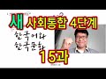 새 사회통합 4단계 15과 설명과 문제 풀이 KIIP 사통