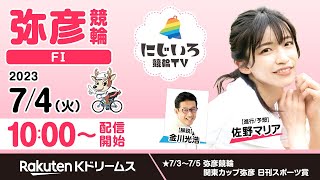 【にじいろ競輪TV】弥彦競輪FⅠ関東カップ（2日目）金川光浩・佐野マリア（2023.7.4）