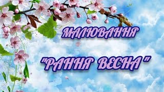 Образотворча діяльність малювання \