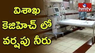 విశాఖ జిల్లాలో భారీ వర్షం | కేజీహెచ్‌ ఆస్పత్రిలో విద్యుత్‌ను నిలిపివేసిన అధికారులు | Vizag | hmtv