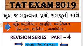 Tat (secondary) exam 2019/ બુદ્ધિ માપન કસોટીઓ / most important questions answers with notes..