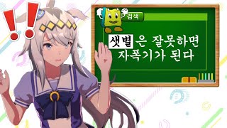 [우마무스메] 아리스배 클구리가 샛별을 쓰는 방법. 클구리 기본 구성 (말딸, 오구리캡, 챔피언스미팅)