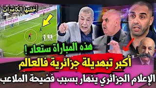 دخل تشوف🔥عاجل_أكبر تبهديلة جزائرية فالعالم الإعلام الجزائري ينهار بسبب فضيحة الملاعب_تبهدلنا حدا...