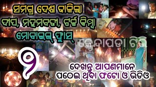 ସମଗ୍ର ଦେଶ ଜାଳିଲା ଦୀପ, ମହମବତୀ || ଦେଖନ୍ତୁ ଆପଣମାନେ ପଠେଇ ଥିବା ଭିଡିଓ -୨ || KENDRAPARA TV