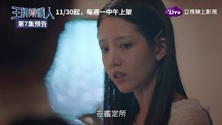 《王牌辯護人》第7集預告：婉婷被收押禁見，決定撤換麥大奇｜LiTV 線上看