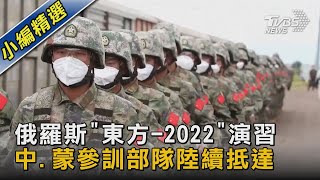 【圖文說新聞】俄羅斯「東方-2022」演習 中.蒙參訓部隊陸續抵達｜TVBS新聞