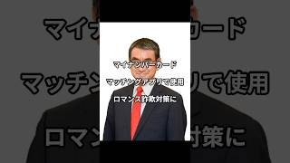 ロマンス詐欺対策にマイナンバーカード活用！？ #河野太郎 #マイナンバー