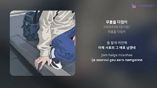 ONSEEON (온시온) - 무릎을 다쳤어 | 가사 (Lyrics)