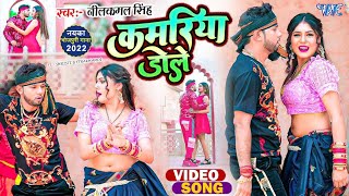 #Video | कमरिया डोले | #Neelkamal Singh | #Shilpi Raj | Kamariya Gole Dole Raja Ji | #Bhojpuri Song