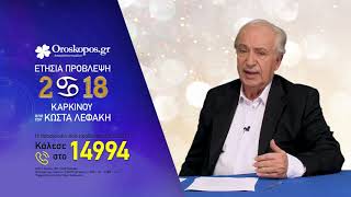 Καρκίνος 2018: Ετήσιες Προβλέψεις από τον Κώστα Λεφάκη