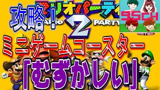 【マリパ2】ミニゲームコースター「むずかしい」に挑戦！！part2