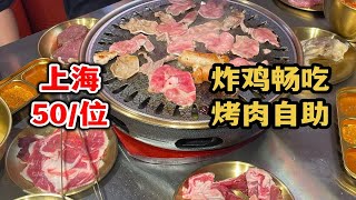 上海50/位炸鸡烤肉畅吃，牛肠牛肉猪舌不限量，主打性价比极高！店内原价86一位