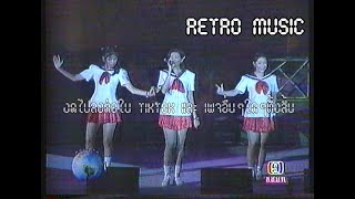 Retro TV : T-Skirt : เจ็บแทนได้ไหม @ คอนเสิร์ต หยุดโลก (พ.ศ.2538) HD