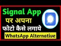 signal app par apna photo kaise lagaye/signal app me profile photo kaise lagaye/ #signalapp