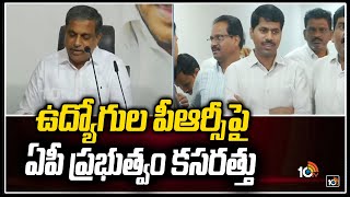 ఉద్యోగుల పీఆర్సీపై ఏపీ ప్రభుత్వం కసరత్తు | AP Govt On PRC | CM Jagan | Bopparaju | 10TV News