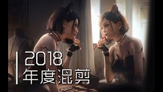 【年度盛宴/燃哭2018】戴上耳机！前方高能！让你体验舒服到爆炸的节奏盛宴！！！