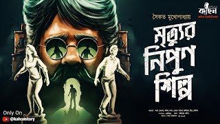 মৃত্যুর নিপুণ শিল্প | রুদ্ধশ্বাস থ্রিলার | Saikat Mukhopadhyay | Bengali Audio Story | Kahon