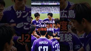 サンフレッチェ広島の二度のJ2降格について #jleague #soccershorts #サンフレッチェ広島