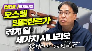 [컴퍼니 백브리핑] 오스템임플란트가 겪게 될 세가지 시나리오_22.02.18_글로벌모니터 김수헌 대표