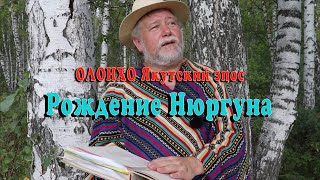 Олонхо якутский эпос. Рождение Нюргуна