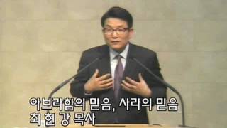 170205 아브라함의 믿음, 사라의 믿음, 창 12;1 5, 최현강 목사