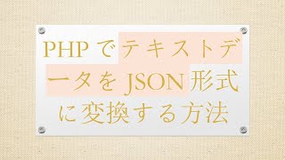 PHPでテキストデータをJSON形式に変換する方法