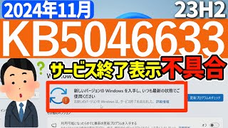 【Windows 11】KB5046633で「サービス終了を迎えました」が表示される不具合【2024年11月】 #23h2 #最新 #不具合