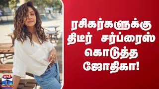 ரசிகர்களுக்கு திடீர் சர்ப்ரைஸ் கொடுத்த ஜோதிகா