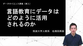 言語教育にデータはどのように活用されるのか