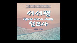 조선을 사랑한 선교사18 엘리자베스 요한나 셰핑 Elisabeth Johanna Shepping 서서평