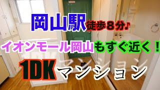 岡山駅徒歩８分イオンモールまで徒歩３分の好立地物件です！