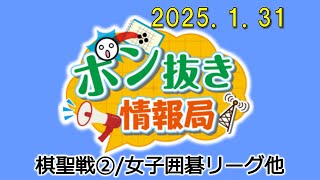 【今週の碁界情報をお届け！】ポン抜き情報局 season 2  2025/1/24 19:00【第104回】