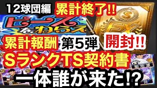 【プロスピA】【無課金】12球団編ピースを狙え累計終了‼累計報酬SランクTS第5弾契約書開封‼一体誰が⁉ピースを狙えは意外と簡単⁉消費エナジーは⁉進め方は⁉攻略法は⁉虎吉の無課金覇王ロード第198章