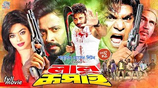 Lalu Kosai ( লালু কসাই ) #ShakibKhanMovie | Misha Sawdagor | Shakib Khan | Amit Hasan | Kabila