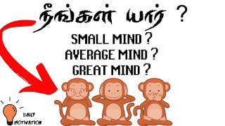 Are You an Average Mind or a Poor Mind or a Great Mind ? | Epic Life | Daily Motivation in Tamil Ep6